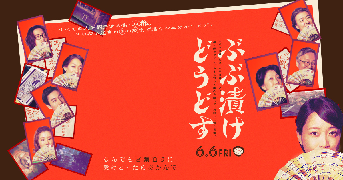 6/6（金）公開｜映画『ぶぶ漬けどうどす』公式サイト